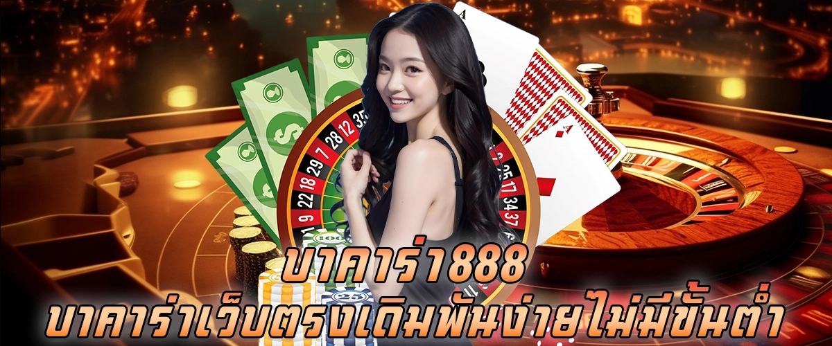 บาคาร่า888 บาคาร่าเว็บตรง เดิมพันง่าย ไม่มีขั้นต่ำ