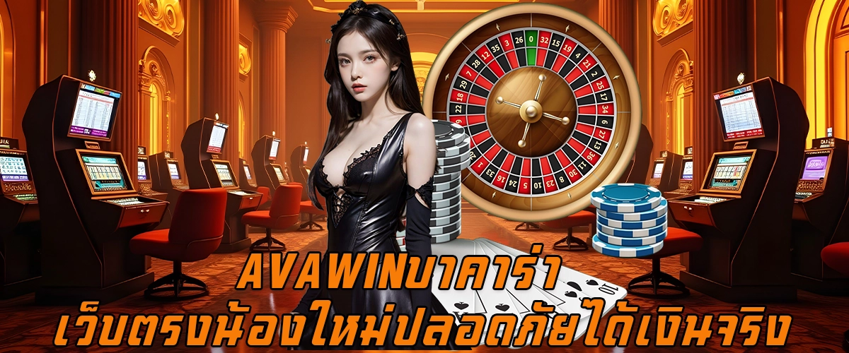 AVAWINบาคาร่า เว็บตรงน้องใหม่ ปลอดภัยได้เงินจริง