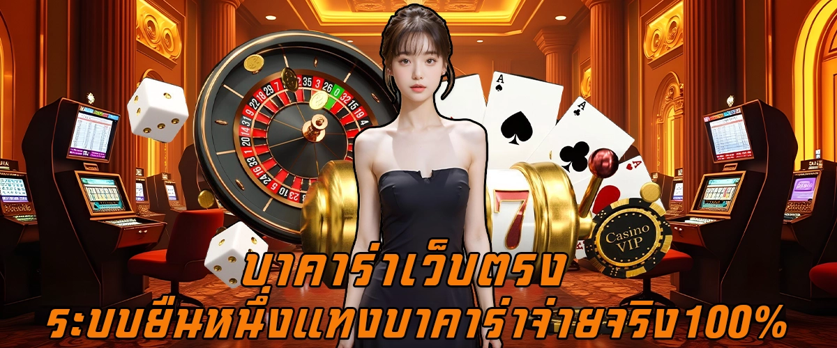 Sexy Baccarat ระบบยืนหนึ่ง แทงบาคาร่า จ่ายจริง 100%