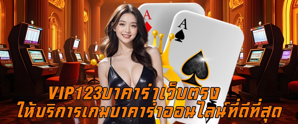 VIP123บาคาร่า เว็บตรง ให้บริการเกมออนไลน์ที่ดีที่สุด