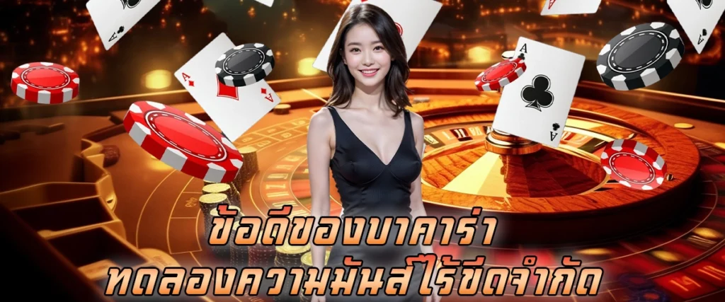 ข้อดีของบาคาร่าทดลอง ความมันส์ไร้ขีดจำกัด