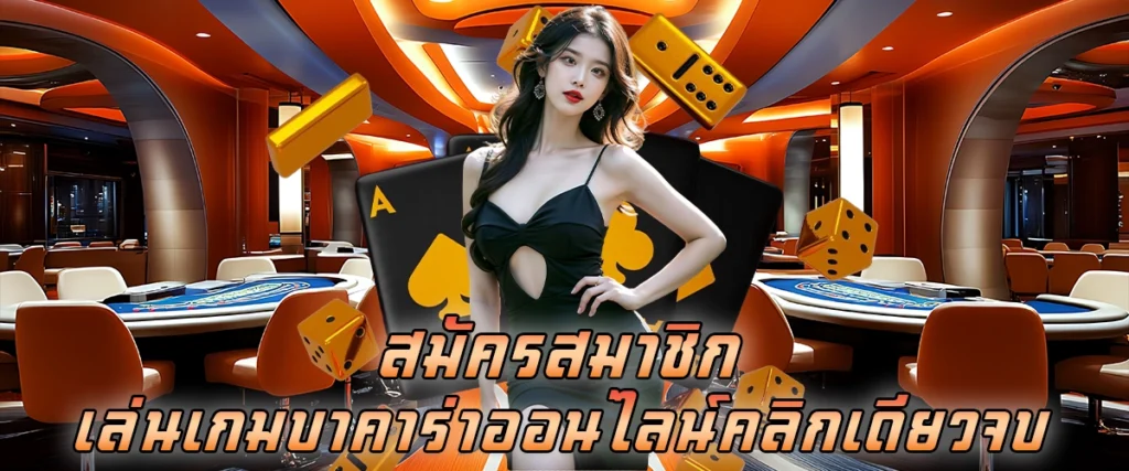 สมัครสมาชิกเล่นเกมบาคาร่าออนไลน์ คลิกเดียวจบ